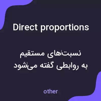 معنی direct proportions به فارسی معنی direct proportions به فارسی