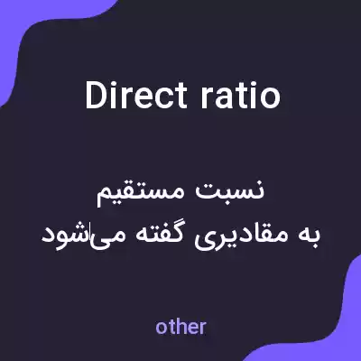 معنی direct ratio به فارسی معنی direct ratio به فارسی