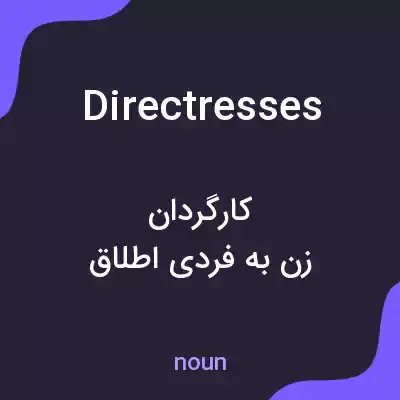 معنی directresses به فارسی