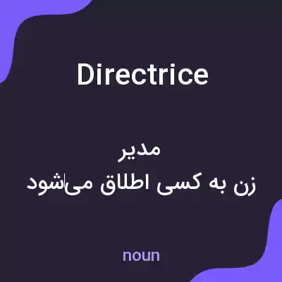 معنی directrice به فارسی معنی directrice به فارسی
