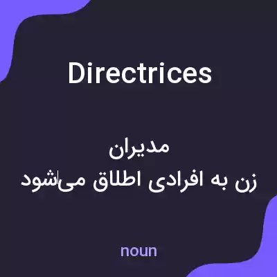معنی directrices به فارسی معنی directrices به فارسی