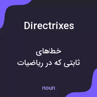 معنی directrixes به فارسی معنی directrixes به فارسی