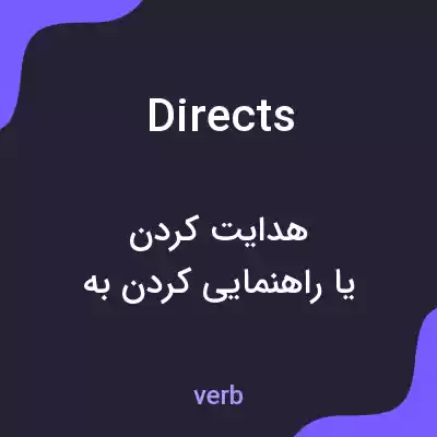 معنی directs به فارسی معنی directs به فارسی