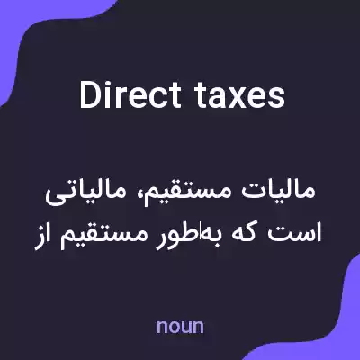 معنی direct taxes به فارسی معنی direct taxes به فارسی