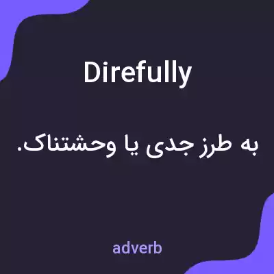 معنی direfully به فارسی معنی direfully به فارسی