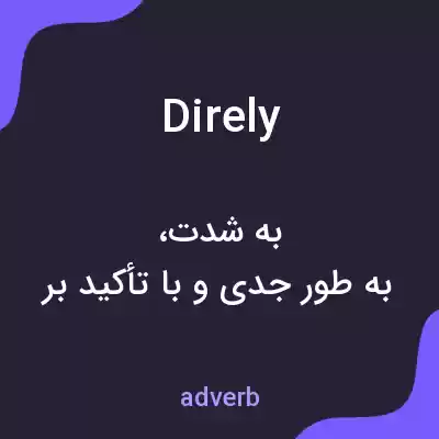 معنی direly به فارسی معنی direly به فارسی