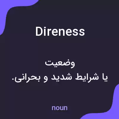 معنی direness به فارسی معنی direness به فارسی