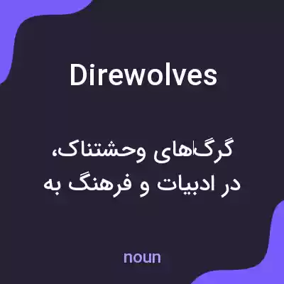 معنی direwolves به فارسی معنی direwolves به فارسی