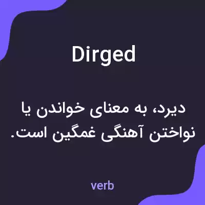معنی dirged به فارسی