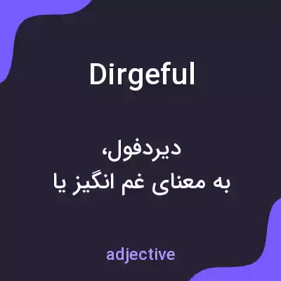 معنی dirgeful به فارسی معنی dirgeful به فارسی