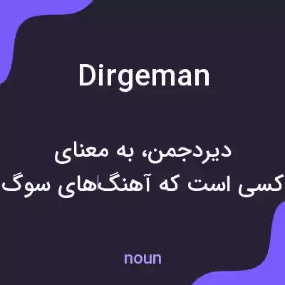 معنی dirgeman به فارسی معنی dirgeman به فارسی