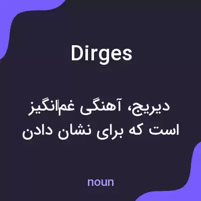 معنی dirges به فارسی معنی dirges به فارسی