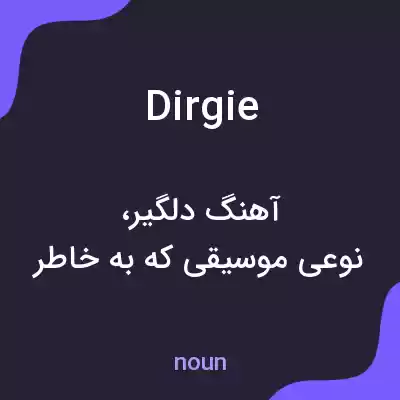 معنی dirgie به فارسی معنی dirgie به فارسی