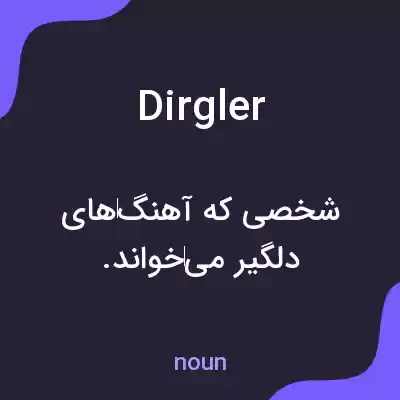 معنی dirgler به فارسی معنی dirgler به فارسی