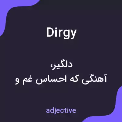 معنی dirgy به فارسی معنی dirgy به فارسی