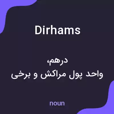 معنی dirhams به فارسی معنی dirhams به فارسی
