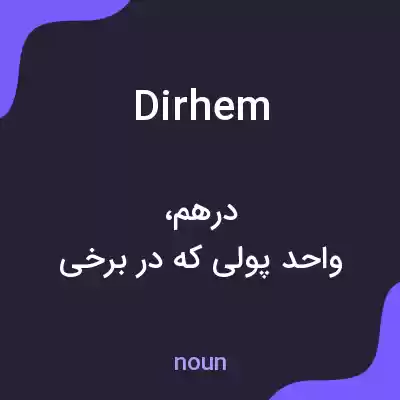 معنی dirhem به فارسی معنی dirhem به فارسی