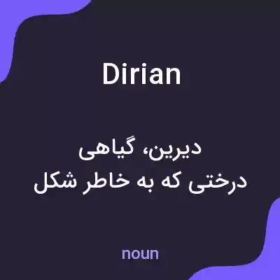 معنی dirian به فارسی معنی dirian به فارسی