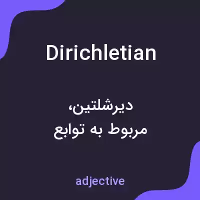 معنی dirichletian به فارسی معنی dirichletian به فارسی