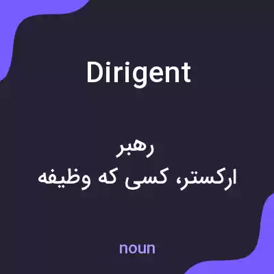 معنی dirigent به فارسی معنی dirigent به فارسی