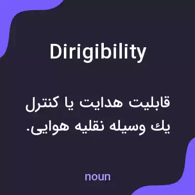 معنی dirigibility به فارسی معنی dirigibility به فارسی