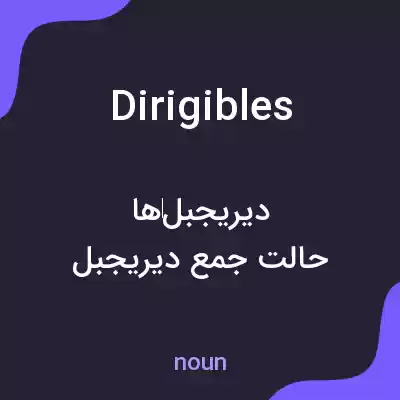 معنی dirigibles به فارسی معنی dirigibles به فارسی