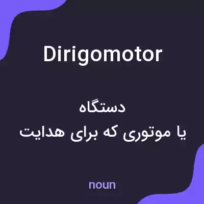 معنی dirigomotor به فارسی