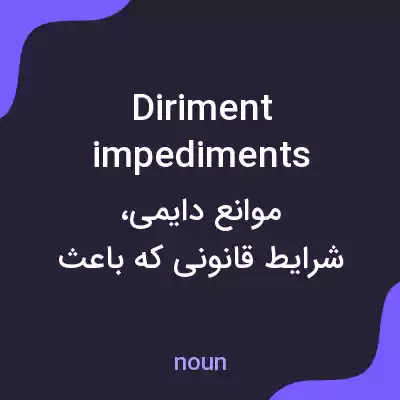 معنی diriment impediments به فارسی معنی diriment impediments به فارسی