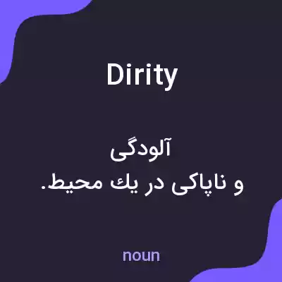 معنی dirity به فارسی معنی dirity به فارسی