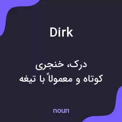 معنی dirk به فارسی معنی dirk به فارسی