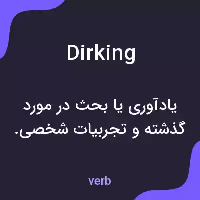 معنی dirking به فارسی معنی dirking به فارسی