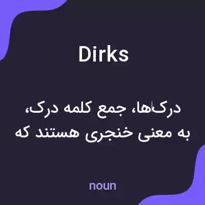 معنی dirks به فارسی معنی dirks به فارسی
