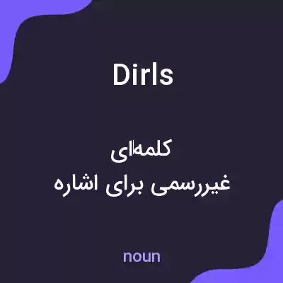 معنی dirls به فارسی معنی dirls به فارسی