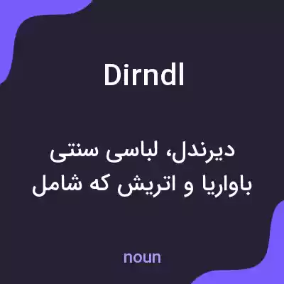 معنی dirndl به فارسی معنی dirndl به فارسی
