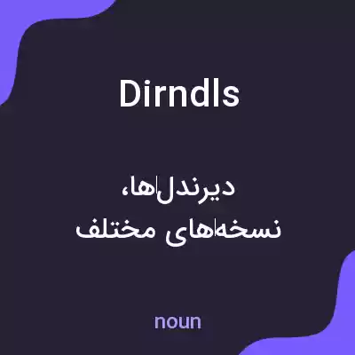 معنی dirndls به فارسی معنی dirndls به فارسی