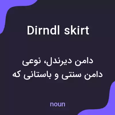 معنی dirndl skirt به فارسی معنی dirndl skirt به فارسی