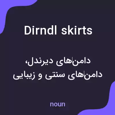 معنی dirndl skirts به فارسی معنی dirndl skirts به فارسی