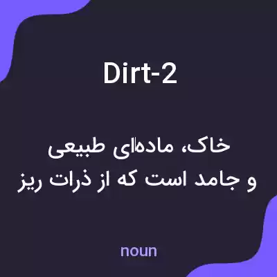 معنی dirt-2 به فارسی معنی dirt-2 به فارسی