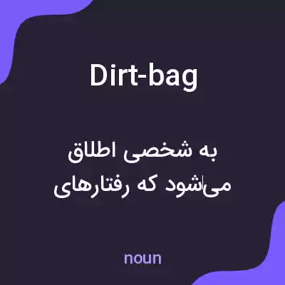 معنی dirt-bag به فارسی معنی dirt-bag به فارسی