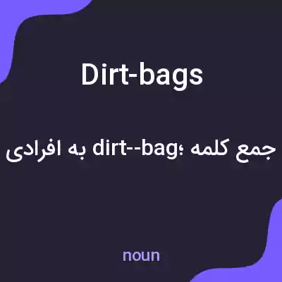 معنی dirt-bags به فارسی معنی dirt-bags به فارسی