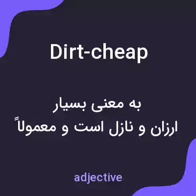 معنی dirt-cheap به فارسی معنی dirt-cheap به فارسی