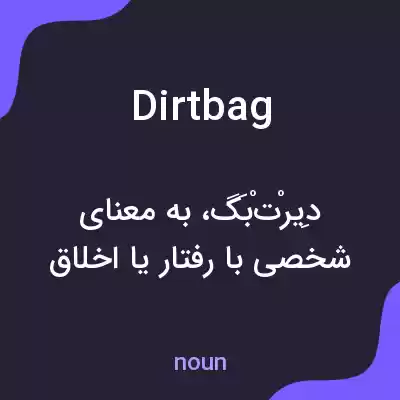 معنی dirtbag به فارسی معنی dirtbag به فارسی