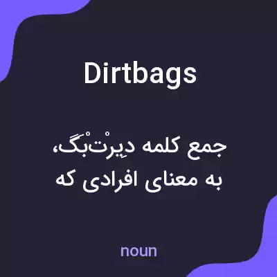 معنی dirtbags به فارسی