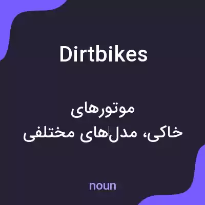 معنی dirtbikes به فارسی معنی dirtbikes به فارسی