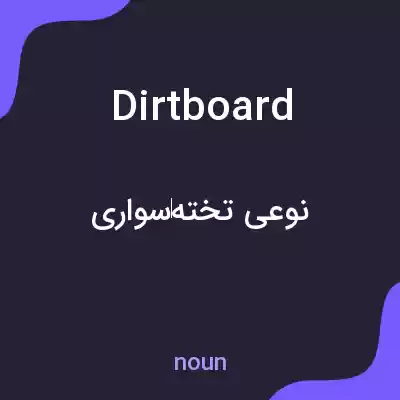 معنی dirtboard به فارسی معنی dirtboard به فارسی