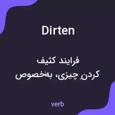 معنی dirten به فارسی معنی dirten به فارسی