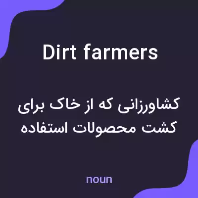 معنی dirt farmers به فارسی معنی dirt farmers به فارسی