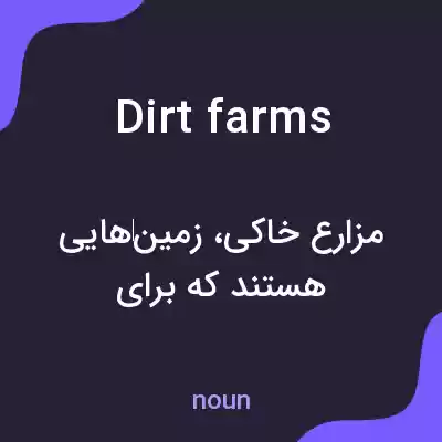 معنی dirt farms به فارسی معنی dirt farms به فارسی