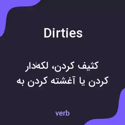 معنی dirties به فارسی معنی dirties به فارسی
