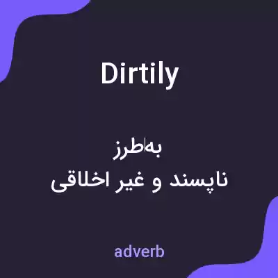 معنی dirtily به فارسی معنی dirtily به فارسی